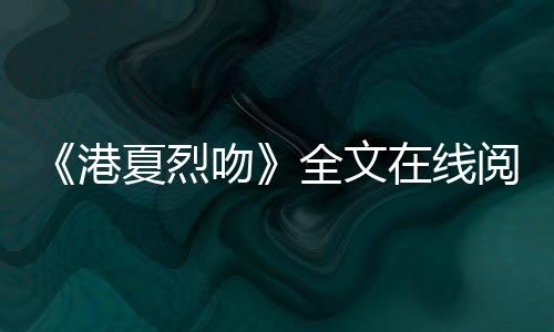 《宋檀记事》全文在线阅读