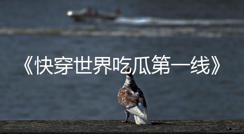 《致命偏宠》全文在线阅读