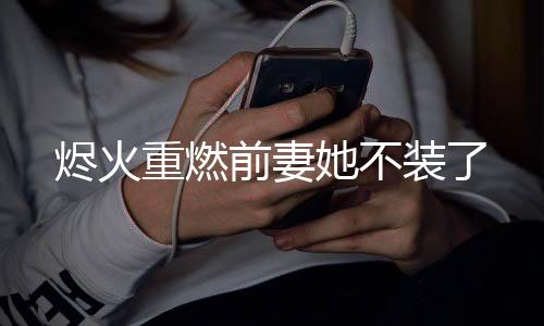 《被夺一切后她封神回归》全文在线阅读
