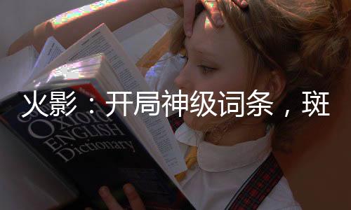 《开局就被赶出豪门》全文在线阅读