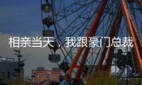 相亲当天，我跟豪