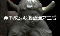 穿书成反派的备选