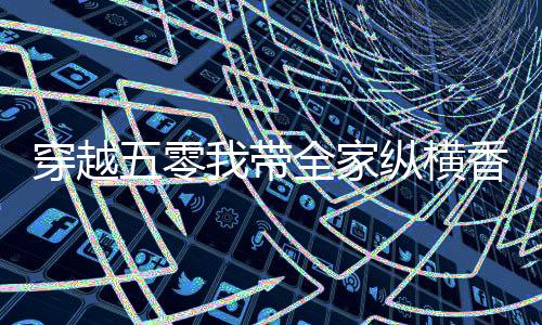 《穿书后，她在八十年代发家致富》全文在线阅读