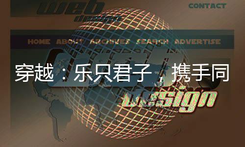 穿越：乐只君子，携手同归