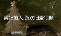 美妃撩人:新欢旧