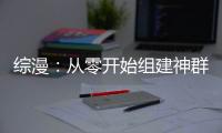 综漫：从零开始组