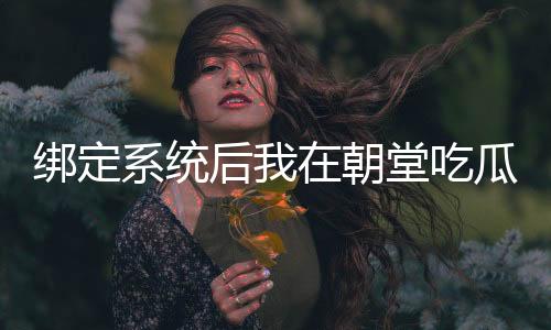 《年代亲妈重生，为炮灰儿女撑腰！》全文在线阅读
