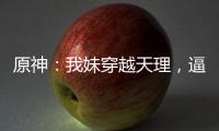 原神：我妹穿越天