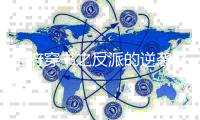 地府穿书之反派的