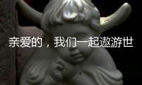 亲爱的，我们一起