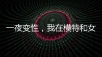 一夜变性，我在模