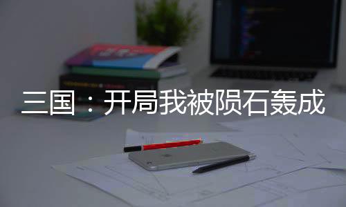 《腰软知青在年代和忠犬糙汉贴贴》全文在线阅读