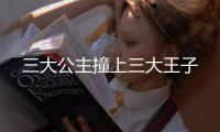 三大公主撞上三大