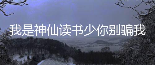 《八零对照组：换亲后，我被团宠了》全文在线阅读