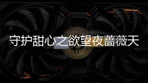 《惊！天降老公竟是首富》全文在线阅读