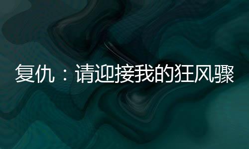 《七零：随军辣媳带飞大院暴富逆袭》全文在线阅读