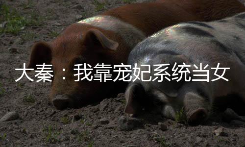 《我曝光前世惊炸全网》全文在线阅读
