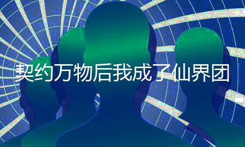 《婚色诱瘾》全文在线阅读