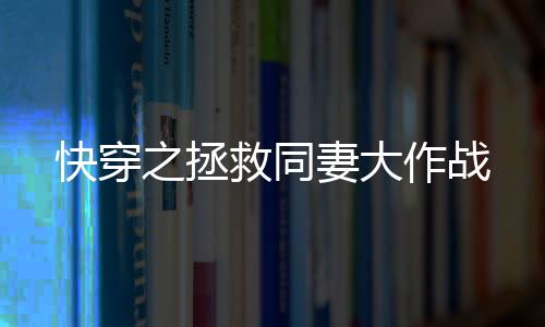 《替嫁随军第一晚，她就住进了医院》全文在线阅读