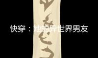 快穿：她的异世界