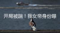 开局被踹！我女帝