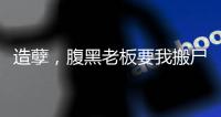 造孽，腹黑老板要