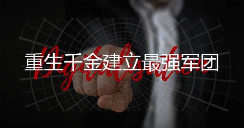 《七零：随军辣媳带飞大院暴富逆袭》全文在线阅读