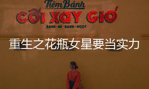 《嫁绝嗣长官，好孕作精在七零躺赢》全文在线阅读