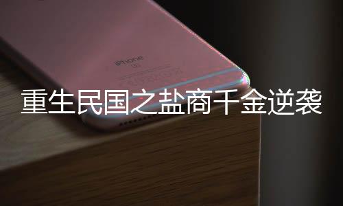 《算卦太准，一不小心功德爆表啦！》全文在线阅读