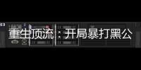 重生顶流：开局暴