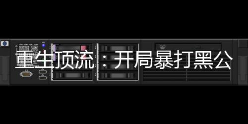 《我曝光前世惊炸全网》全文在线阅读