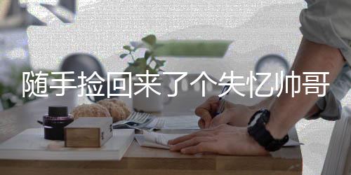 《当社恐成为警局团宠》全文在线阅读