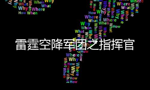 雷霆空降军团之指挥官