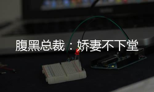 《嫁绝嗣长官，好孕作精在七零躺赢》全文在线阅读