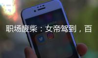职场废柴：女帝驾