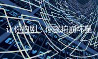让你拍剧：你就拍