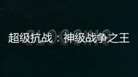 超级抗战：神级战
