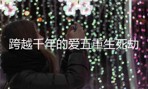 《八零对照组：换亲后，我被团宠了》全文在线阅读