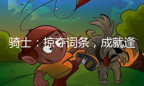 《暗黑系暖婚》全文在线阅读